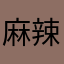 麻辣江糊