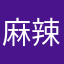 麻辣湯大好き