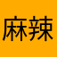 麻辣湯狂