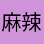 麻辣湯.co.jp