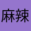 麻辣火锅大神