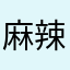 麻辣烫星球大王