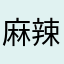 麻辣芋头头