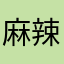 麻辣锅儿