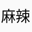麻辣隔壁！！