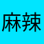 麻辣隔壁111888555333666444