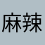 麻辣香瓜
