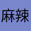 麻辣香锅
