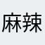 麻辣香锅双飞人