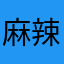 麻辣香锅的香锅