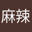 麻辣香锅郭G