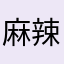 麻辣香锅13
