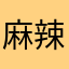 麻辣香锅303
