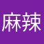 麻辣鱿鱼Yyy