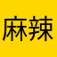 麻辣麻