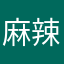 麻辣clawn
