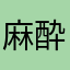 麻酔薬