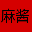 麻酱抹布