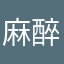 麻醉科77