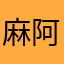 麻阿潜凛