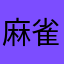 麻雀《沁卉》