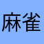 麻雀の練
