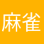 麻雀はやりたくない
