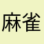 麻雀はデキレースではありません