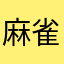麻雀は趣味