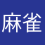 麻雀やりたい
