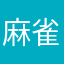麻雀やろっこ