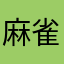 麻雀アプリって結局こうなるよ