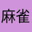 麻雀イキリ雑魚
