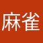 麻雀ヒットエンドラン