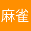 麻雀ファイト!
