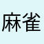 麻雀一番街開服玩家