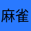 麻雀一番！