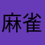 麻雀世界へ進軍！
