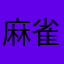 麻雀初めて3ヶ月