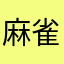 麻雀初心者①