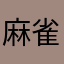 麻雀大帥哥