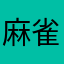 麻雀太郎ゆうすけ