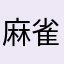 麻雀好き32678
