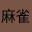 麻雀媽媽