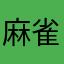 麻雀廚