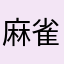 麻雀必殺教えます