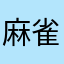 麻雀歴40年以上のおっさん