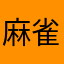 麻雀要革命0802