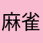 麻雀闘龍