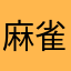 麻雀89